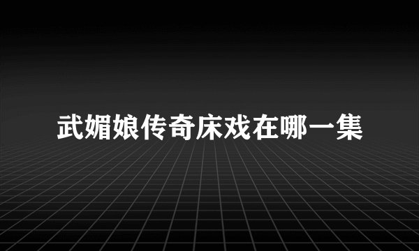 武媚娘传奇床戏在哪一集