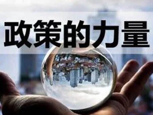 最新房地产政策