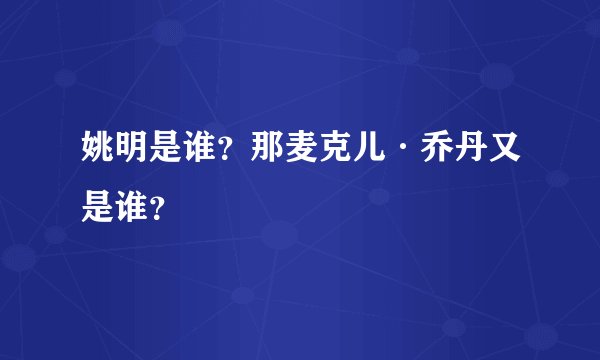 姚明是谁？那麦克儿·乔丹又是谁？
