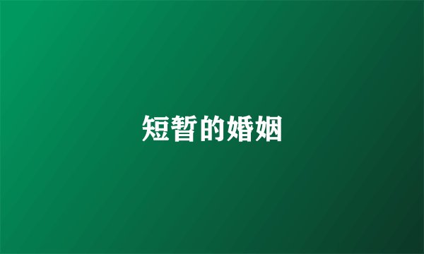 短暂的婚姻
