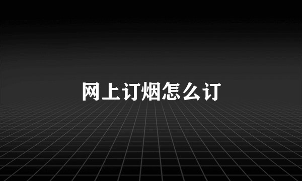 网上订烟怎么订
