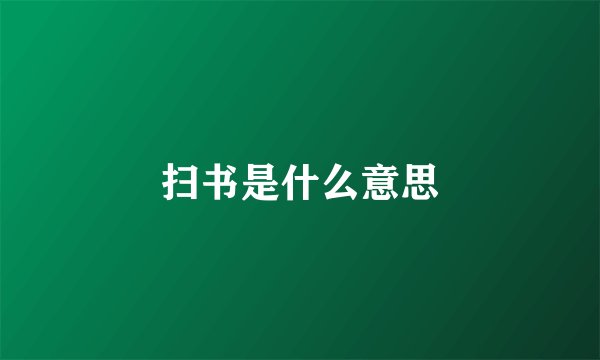 扫书是什么意思