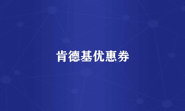 肯德基优惠券