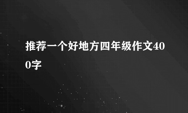推荐一个好地方四年级作文400字