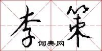 李策