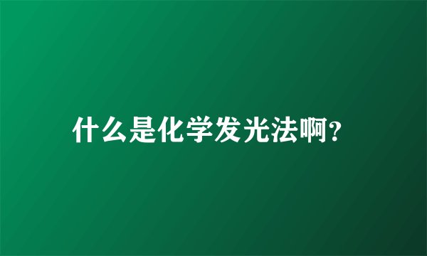 什么是化学发光法啊？