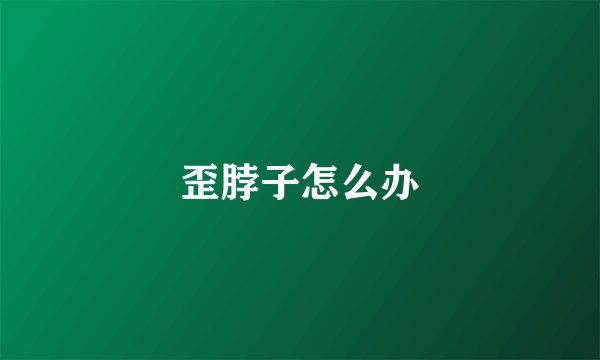 歪脖子怎么办