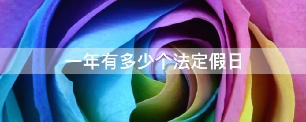 一年有多少个法定假日