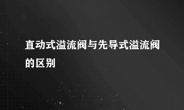 直动式溢流阀与先导式溢流阀的区别