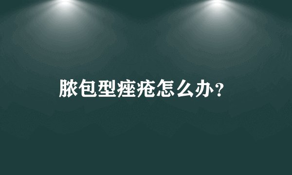 脓包型痤疮怎么办？