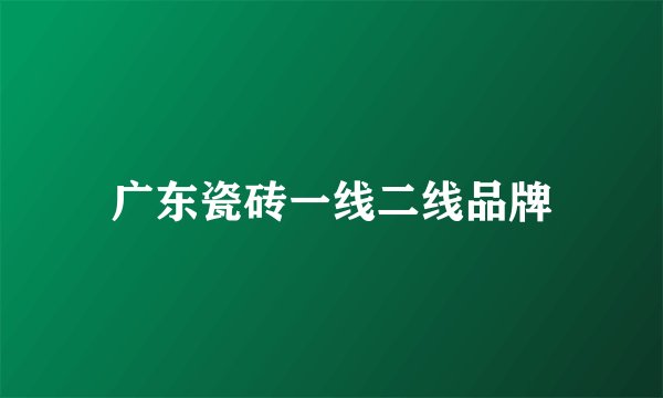广东瓷砖一线二线品牌