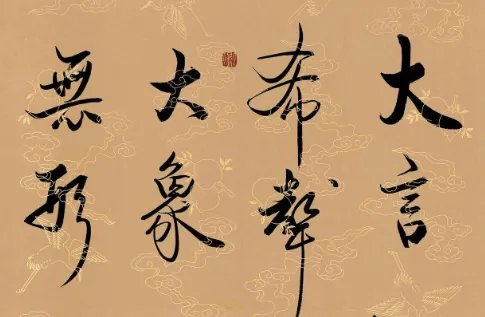 大音希声,大象无形,啥意思