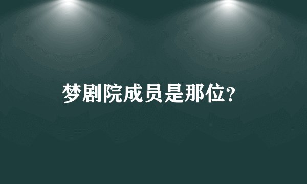 梦剧院成员是那位？