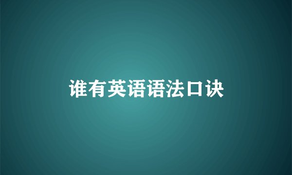 谁有英语语法口诀