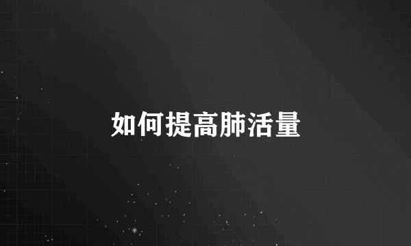 如何提高肺活量
