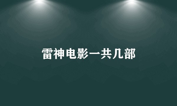 雷神电影一共几部