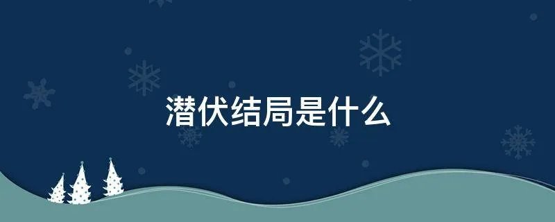 潜伏结局是什么