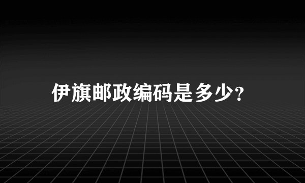 伊旗邮政编码是多少？