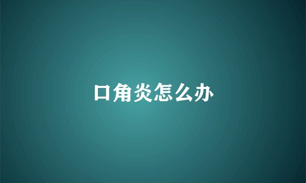 口角炎怎么办