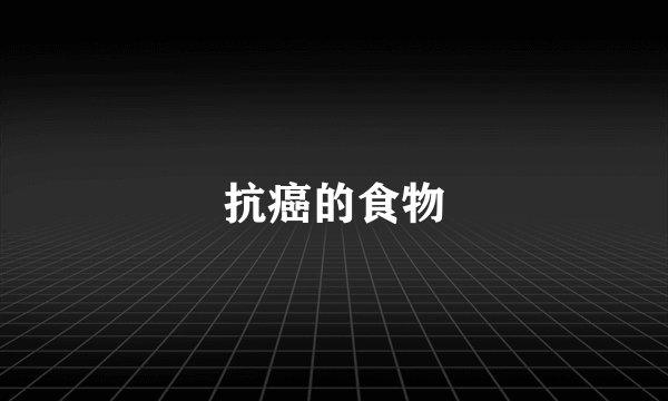 抗癌的食物