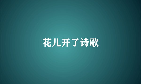 花儿开了诗歌