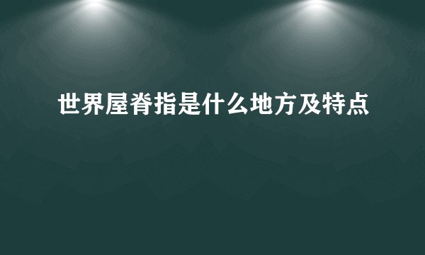 世界屋脊指是什么地方及特点