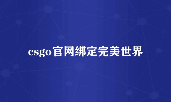 csgo官网绑定完美世界