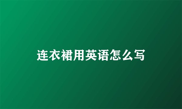 连衣裙用英语怎么写