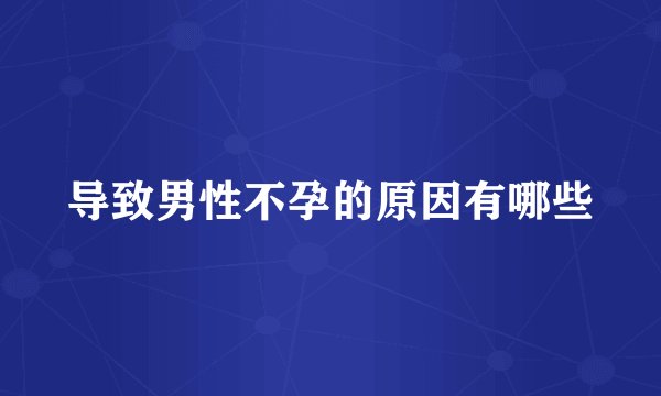 导致男性不孕的原因有哪些