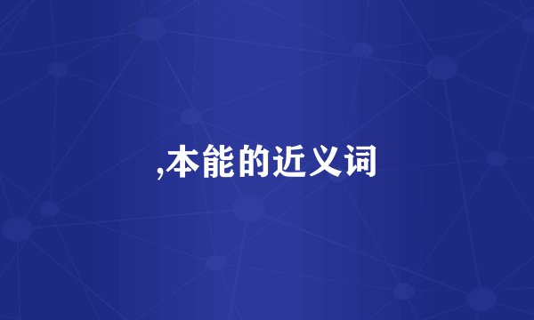 ,本能的近义词