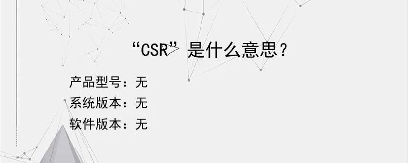 “CSR”是什么意思?
