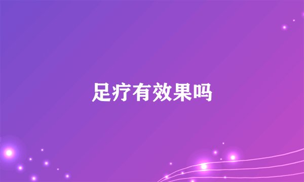 足疗有效果吗