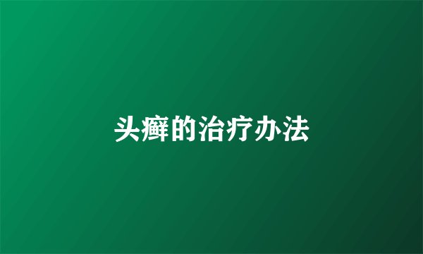 头癣的治疗办法