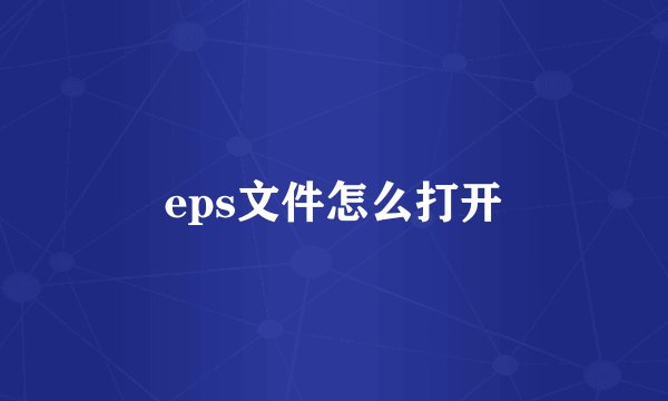 eps文件怎么打开