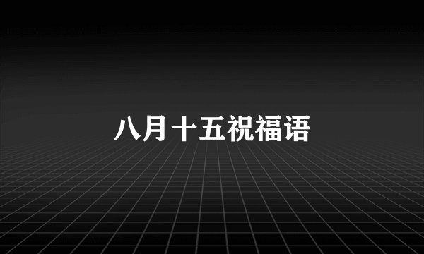 八月十五祝福语