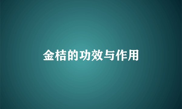 金桔的功效与作用