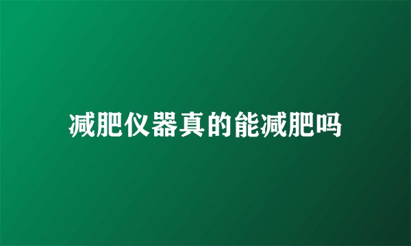 减肥仪器真的能减肥吗