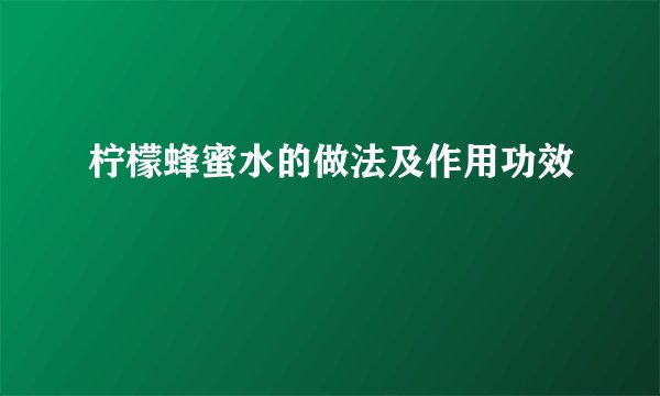 柠檬蜂蜜水的做法及作用功效