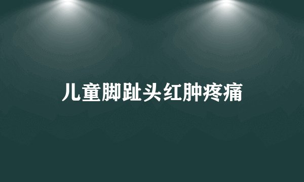 儿童脚趾头红肿疼痛