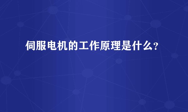 伺服电机的工作原理是什么?