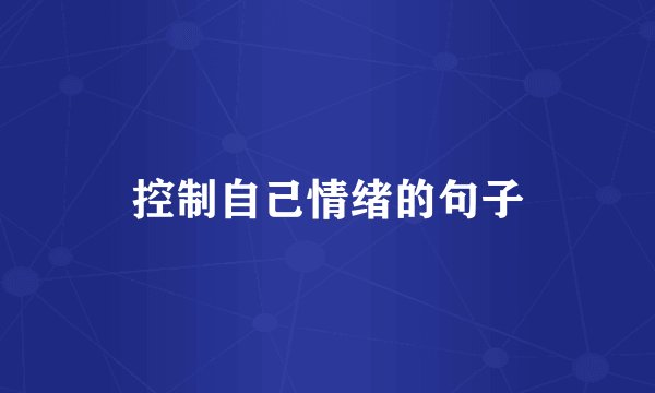 控制自己情绪的句子