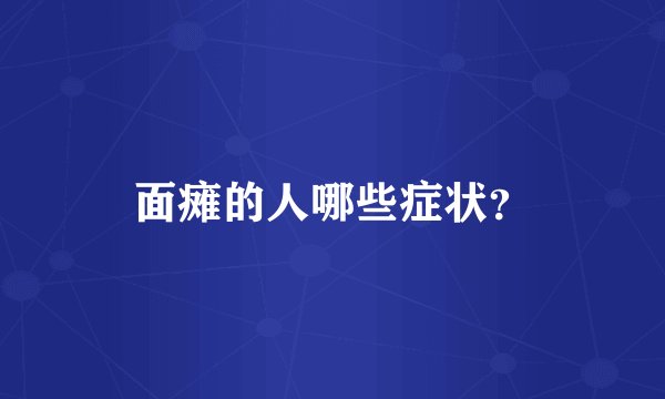 面瘫的人哪些症状？