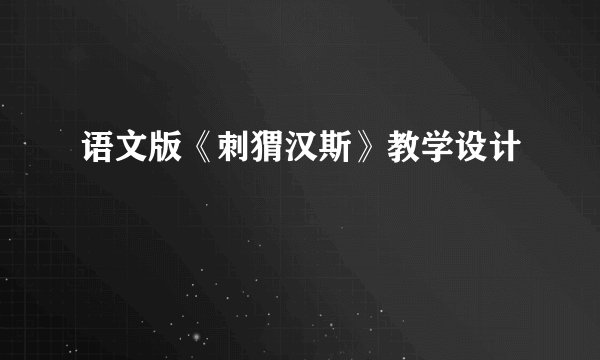 语文版《刺猬汉斯》教学设计
