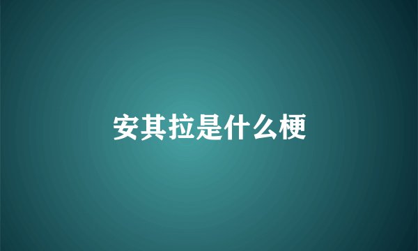 安其拉是什么梗