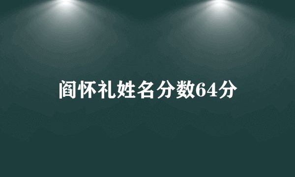 阎怀礼姓名分数64分