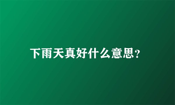 下雨天真好什么意思？