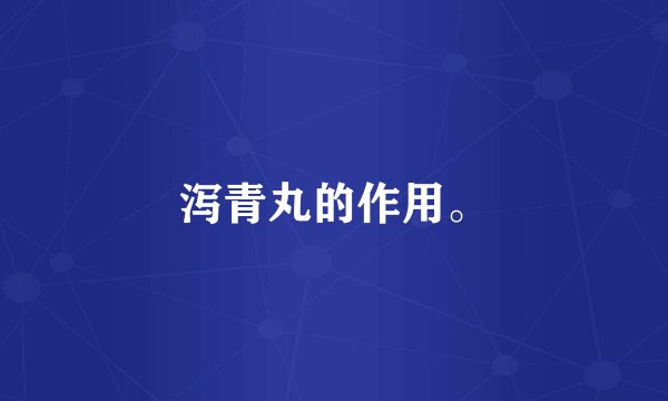 泻青丸的作用。