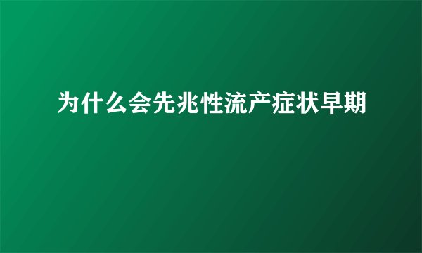 为什么会先兆性流产症状早期