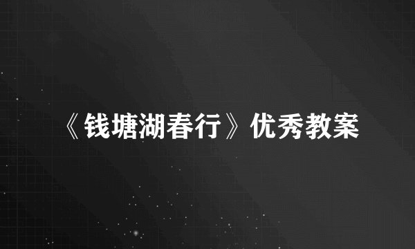 《钱塘湖春行》优秀教案