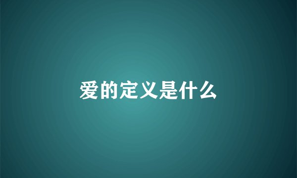 爱的定义是什么